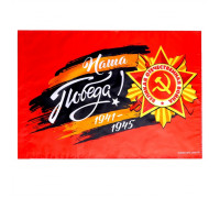 Флаг на 9 мая «Наша Победа!» 60×40 см