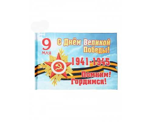 Флаг на 9 мая «С Днём Великой Победы», 90×145