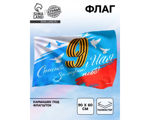 Флаг на 9 мая «Спасибо за мирное небо», 90×60 см