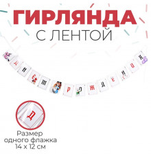 Гирлянда бумажная с лентой «С днём рождения» чудеса