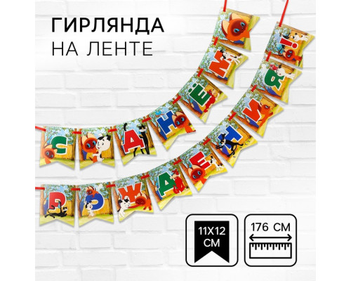 Гирлянда на ленте "С Днем Рождения", длина 176 см, Союзмультфильм