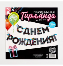 Гирлянда на ленте «С Днем Рождения!», синяя, длина 250 см