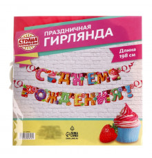 Гирлянда на люверсах «С днём рождения!»