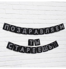 Гирлянда «Поздравляем, ты стареешь», длина 300 см