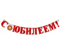 Гирлянда "С Днём Рождения" , "С Юбилеем"140 см