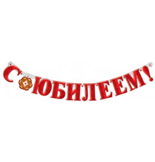 Гирлянда "С Днём Рождения" , "С Юбилеем"140 см