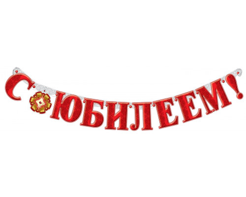 Гирлянда "С Днём Рождения" , "С Юбилеем"140 см