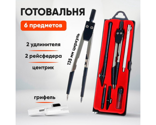 Готовальня Calligrata, 6 предметов в пластиковом пенале