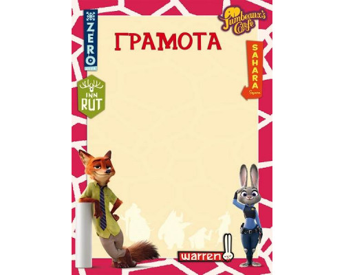 Грамота А4 "Зверополис-4" мел. картон