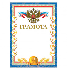 Грамота "Спортивная" 140 г/м2