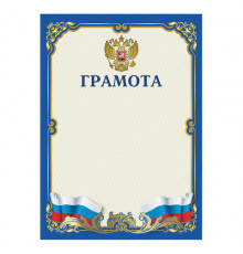 Грамота с гербом, А4, 150 г/м2