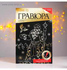 Гравюра «Дед Мороз» с металлическим эффектом «золото» А4