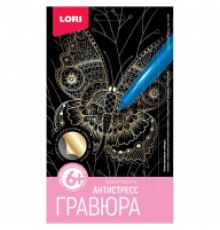 Гравюра малая эффектом золота Lori "Антистресс. Экзотическая бабочка", 13,5*23см