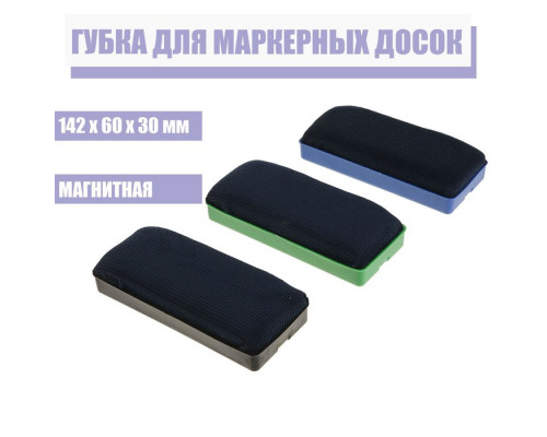 Губка для маркерных досок, магнитная, 142×60×30 мм, МИКС
