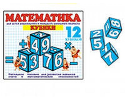 Игрушки-кубики  "Математика" 12 кубиков 