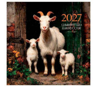Календарь настенный 2027г. BG "Козы" 