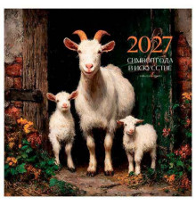 Календарь настенный 2027г. BG "Козы" 