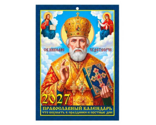 Календарь настенный 2027г. ЭС "Православный.Что вкушать" на скобе,12л.,21*29,5см