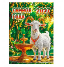 Календарь настенный 2027г. ЭС "Символ года" на скобе,12л.,21*29.5см