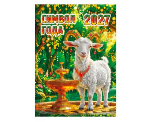 Календарь настенный 2027г. ЭС "Символ года" на скобе,12л.,21*29.5см