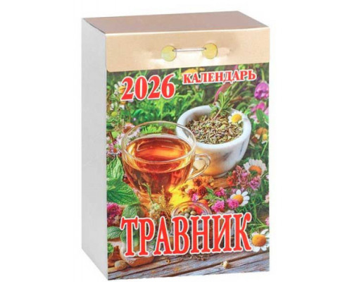 Календарь отрывной 2026г. Атберг "Травник"