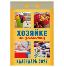 Календарь отрывной 2027г. Атберг "Хозяйке на заметку"