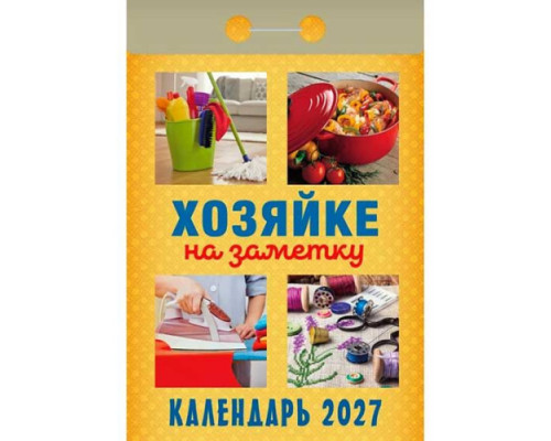 Календарь отрывной 2027г. Атберг "Хозяйке на заметку"
