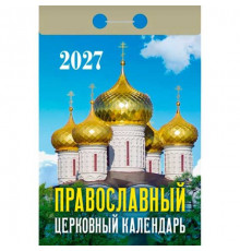 Календарь отрывной 2027г. Атберг "Православный церковный"