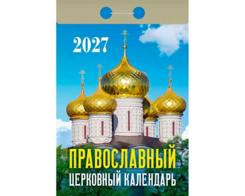 Календарь отрывной 2027г. Атберг "Православный церковный"