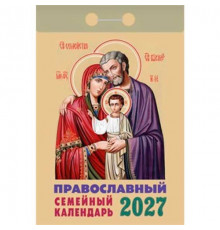 Календарь отрывной 2027г. Атберг "Православный семейный"