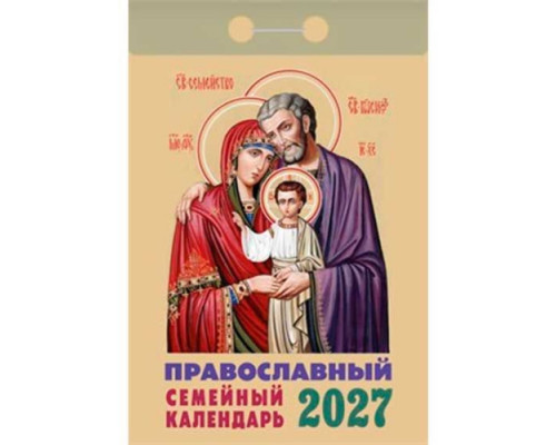 Календарь отрывной 2027г. Атберг "Православный семейный"