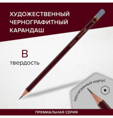 Карандаш чернографитный художественный B, 1 шт., BRAUBERG ART "PREMIERE", ВЫСШЕЕ КАЧЕСТВО