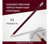 Карандаш чернографитный художественный H,  BRAUBERG ART "PREMIERE", ВЫСШЕЕ КАЧЕСТВО