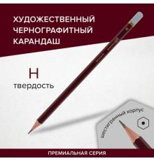 Карандаш чернографитный художественный H,  BRAUBERG ART "PREMIERE", ВЫСШЕЕ КАЧЕСТВО
