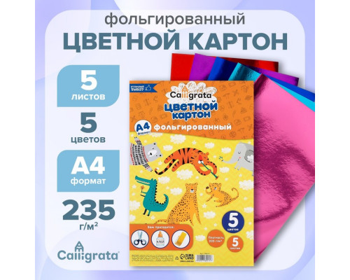 Картон фольгированный А4, 5 листов, 5 цветов
