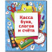 Касса букв, слогов и счета Мульти-Пульти "Приключения Енота", А5, ПВХ