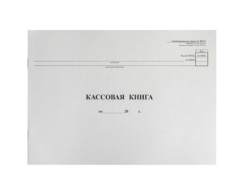 Кассовая книга А4 48л. горизонтальная, форма КО-4, типограф. блок