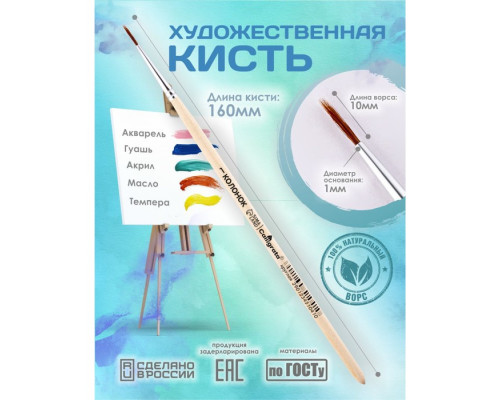 Кисть Колонок Круглая №1 (диаметр обоймы 1 мм; длина волоса 10 мм), деревянная ручка, Calligrata