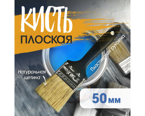 Кисть плоская ЛОМ, натуральная щетина, пластиковая рукоятка, 2", 50 мм