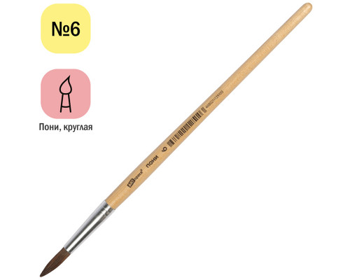 Кисть ПОНИ №6 круглая  ArtSpase