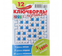Ключворд с перчиком А5, 68стр.