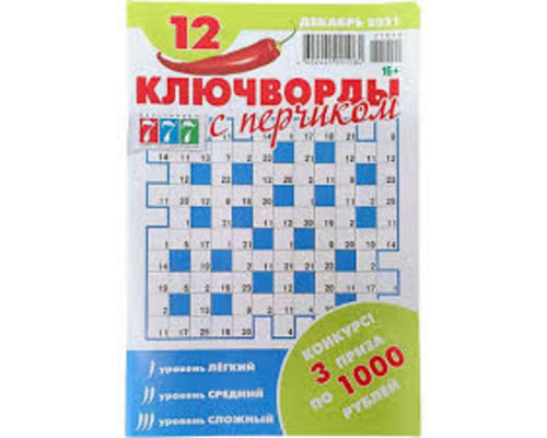 Ключворд с перчиком А5, 68стр.