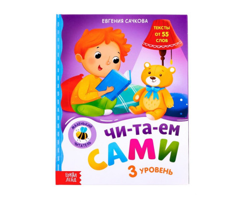 Книга для чтения по слогам «Читаем сами. 3 уровень», 48 стр.