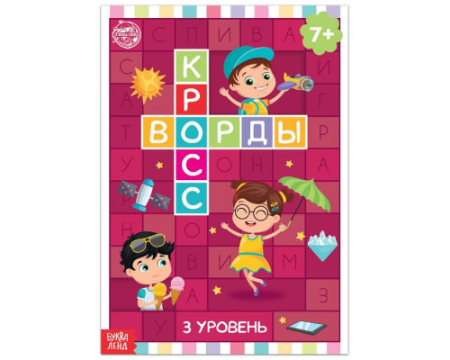 Книга «Кроссворды. 3 уровень» 16 стр.