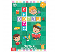 Книга «Кроссворды. Ребусы и головоломки»