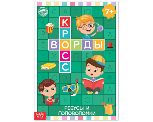 Книга «Кроссворды. Ребусы и головоломки»