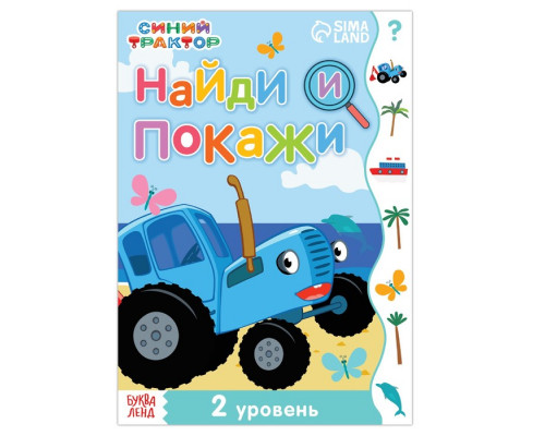Книга «Найди и покажи», 2 уровень, 12 стр., А5, Синий трактор