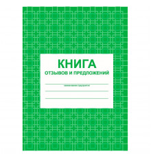 Книга отзывов и предложений А5, 96л., на скрепке, синяя