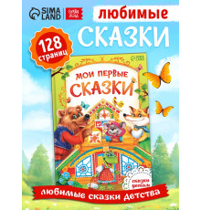 Книга "Сказки и рассказы для самых маленьких" 128стр. Книга "Сказки и рассказы для самых маленьких" 128стр.