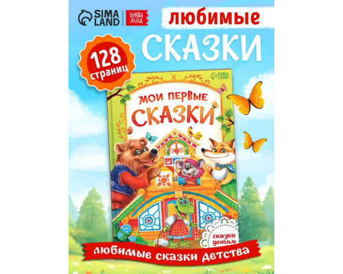 Книга "Сказки и рассказы для самых маленьких" 128стр.